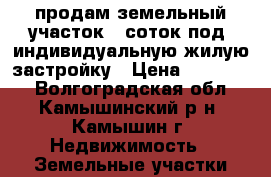 продам земельный участок 8 соток,под  индивидуальную жилую застройку › Цена ­ 800 000 - Волгоградская обл., Камышинский р-н, Камышин г. Недвижимость » Земельные участки продажа   